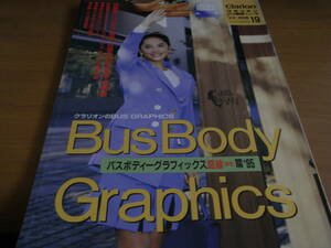 クラリオンバス機器ニュース別冊 情報編19　BUS Body Graphics　バスボディーグラフィックス路線(乗合)篇'95/平成6年　表紙：原千晶