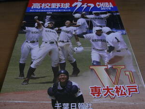 高校野球グラフCHIBA2015 第97回全国高校野球選手権記念 千葉大会　専大松戸V1●A