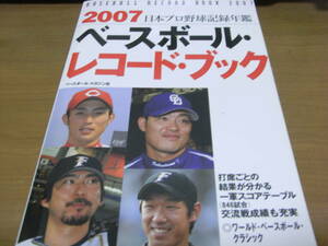 2007ベースボール・レコード・ブック　日本プロ野球記録年鑑　●A