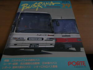 バスラマインターナショナル29　(1995年4月号)　名古屋観光自動車・日本急行バス　ほか