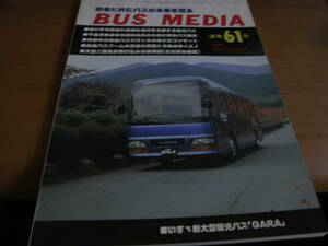BUS MEDIA　バスメディア61号 1997年 車いす利用者の快適な旅行を支援するリフト付き観光バスを考察 ほか/バス研究社