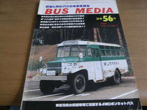 BUS MEDIA　バスメディア56号 1996年 卒業の思い出に60キロの道程を路線バス乗り継いで登校/西東京バスの歩み ほか/バス研究社