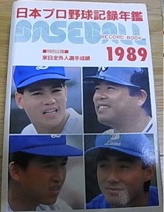 1989ベースボール・レコード・ブック 日本プロ野球記録年鑑　●Ａ