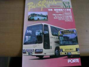 バスラマインターナショナル83(2004年5月号)　ヤサカ観光バス・ヤサカバス　ほか　●A