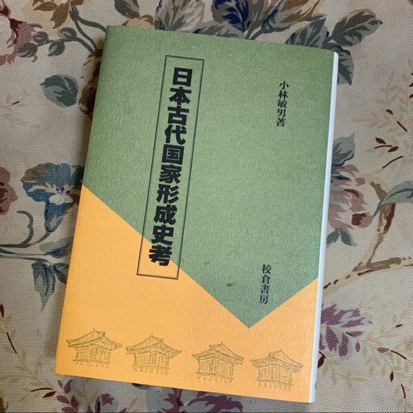 「日本古代国家形成史考」 小林 敏男