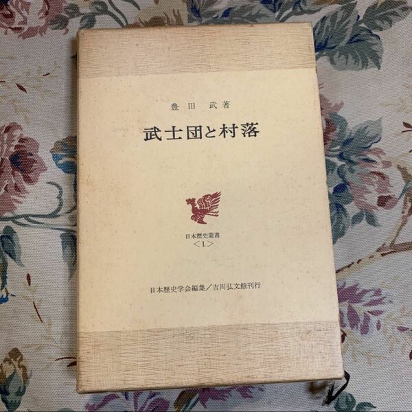武士団と村落 豊田武 吉川弘文館