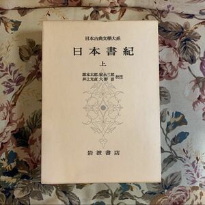 日本書紀 上 日本古典文学大系 岩波書店