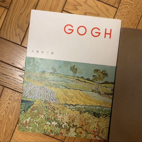 GOGH 式場隆三郎 美術出版社 ゴッホ 画集