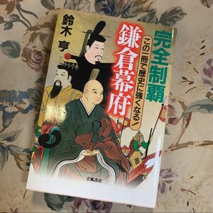 「完全制覇 鎌倉幕府 この一冊で歴史に強くなる!」鈴木 亨