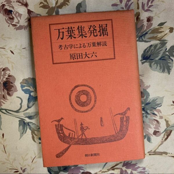 万葉集発掘 考古学による万葉解読 原田大六 朝日新聞社
