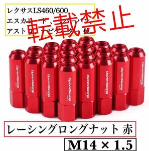 返品保証●赤●レーシング ナット M14/P1.5 60mm 20本 レクサスLS エスカレード サバーバン アストロ ナビゲーター チャージャー ロング