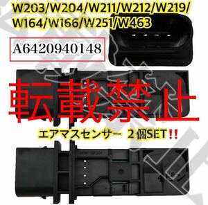 保証/2個 メルセデスベンツ エアマスセンサー　エアフロセンサー W211 S211 W212 S212 W164 W463 G350 0281002695 A6420940148 6420908237