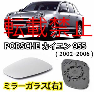 [ returned goods guarantee ] right * Porsche Cayenne door mirror glass PORSCHE CAYENNE 955 [2002-2006] original exchange heated specification after market goods 