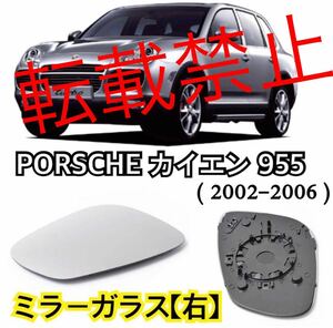 【返品保証】新品//ポルシェ カイエン ［右］ドア ミラー ガラス PORSCHE CAYENNE 955 【2002-2006】 純正交換 ヒーテッド仕様 社外品