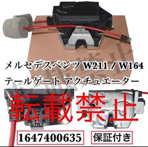 返品保証●メルセデスベンツ W211/W164 リアハッチ テールゲート ロックアクチュエーター トランク E320/E350 ML350/ML500 1647400635