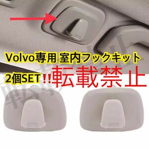 便利アイテム●2個SET◎ボルボ リアハンガー フック ブラケット キット クリップ Volvo XC40/XC60/XC90/V90/S90 他 ブロンドカラー