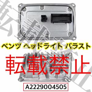 返品保証/ベンツ ヘッドライト モジュール バラスト W222/W217/W205 A2229004505 2229006905/2059004330/2059005110 2059006905/2229000806