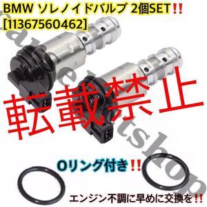 BMW/リング付●2個/ソレノイドバルブ [11367560462] E87/E81/E88/E82 116i 118i 120i クーペ カブリオレ E60-E66 E84 X1 E53 E70 X5 E85 Z4