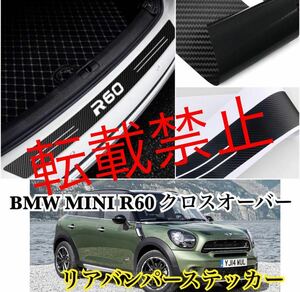 簡単カスタム●BMW MINI クロスオーバー ［R60］リアバンパー ステッカー カーボンファイバー 防水 トランク プロテクター ミニクーパー 等