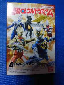 【 拡張パーツセット】超動αウルトラマン4:検索:ゼットンレッドダメージグリッタートリガーエタニティデッカーシールドカリバー波状光線★