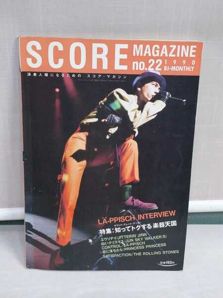 「送料無料」○ SCORE MAGAZINE スコアマガジン no22 1990年発行 ジッタリン・ジン バンド ギター ベース 楽譜 即決価格