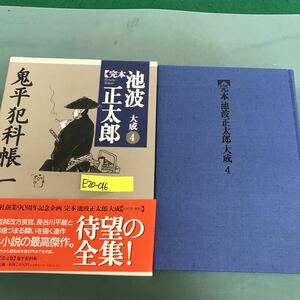 E20-016 完本　池波正太郎　大成4 講談社　鬼平犯科帳一