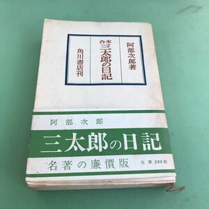 E06-022 合本 三太郎の日記 阿部次郎 著 角川書店/汚れ、傷あり