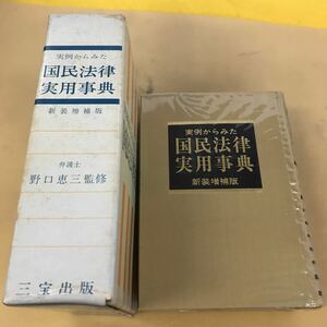 E17-022 実例からみた 国民法律実用事典 新装増補版 弁護士 野口恵三監修 三宝出版