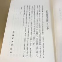 E17-035 北海道漁業志稿 北水教会編纂 国書刊行会_画像6