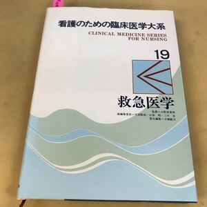 E17-041 19 緊急医学 看護のための臨床医学大系 情報開発研究所