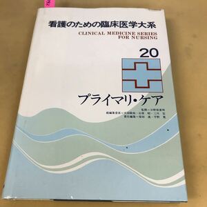 E17-042 20プライマリ・ケア 看護のための臨床医学大系 情報開発研究所