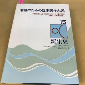 E17-044 15新生児 看護のための臨床医学大系 情報開発研究所 