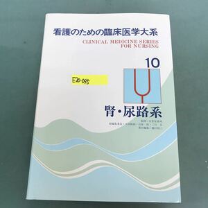 E20-045 10 腎尿路系　看護のための臨床医学大系　情報開発研究所