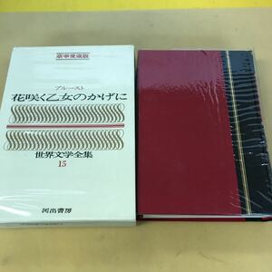 E17-054 プルースト 花咲く乙女のかげに 世界文学全集15 河出書房