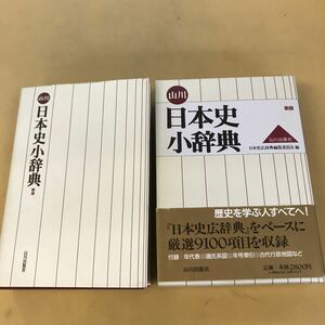 E21-003 山川 日本史小辞典 新版 日本史広辞典編集委員会 編 山川出版社