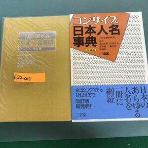 E22-005 コンサイス日本人名事典　改訂版　三省堂　[監修] 上田正昭　津田秀夫　永原掲示　藤井松一　藤原彰