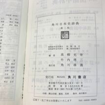 E21-013 角川第二版 日本史辞典 高柳光寿・竹内理三 ＝編 角川書店_画像10