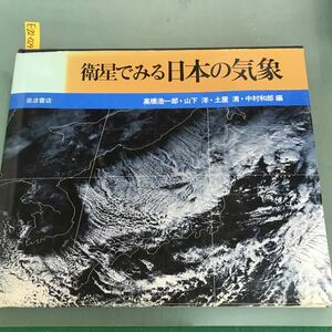 E22-029 衛星でみる日本の気象　高橋浩一郎　山下洋　土屋清　中村和郎　岩波書店　裏表紙破れあり