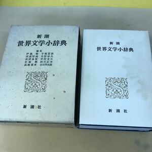 E21-21 新潮 世界文学小辞典 編集 伊藤 整 手塚富雄 河盛好蔵 中野好夫 etc.. 新潮社 汚れ有り