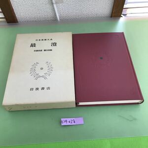 E24-028 最澄 日本思想体系4 岩波書店/月報あり