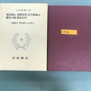 E28-044 日本思想大系　渡辺崋山　高野長英　佐久間像山　横井小楠　橋本左内　佐藤昌介　植手通有　山口宗之　岩波書店　月報付き