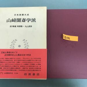 E28-046 日本思想大系　山崎闇斎学脈　西順蔵　阿部隆一　丸山真男　岩波書店　月報付き