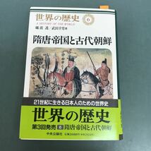 E36-007 世界の歴史　6 隋唐帝国と古代朝鮮　礪波護／武田幸男著　中央公論社_画像1