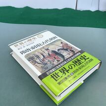 E36-007 世界の歴史　6 隋唐帝国と古代朝鮮　礪波護／武田幸男著　中央公論社_画像2
