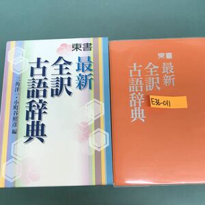 E36-011 東書　最新　全訳古語辞典　三角洋一.小町谷照彦　編　東京書籍