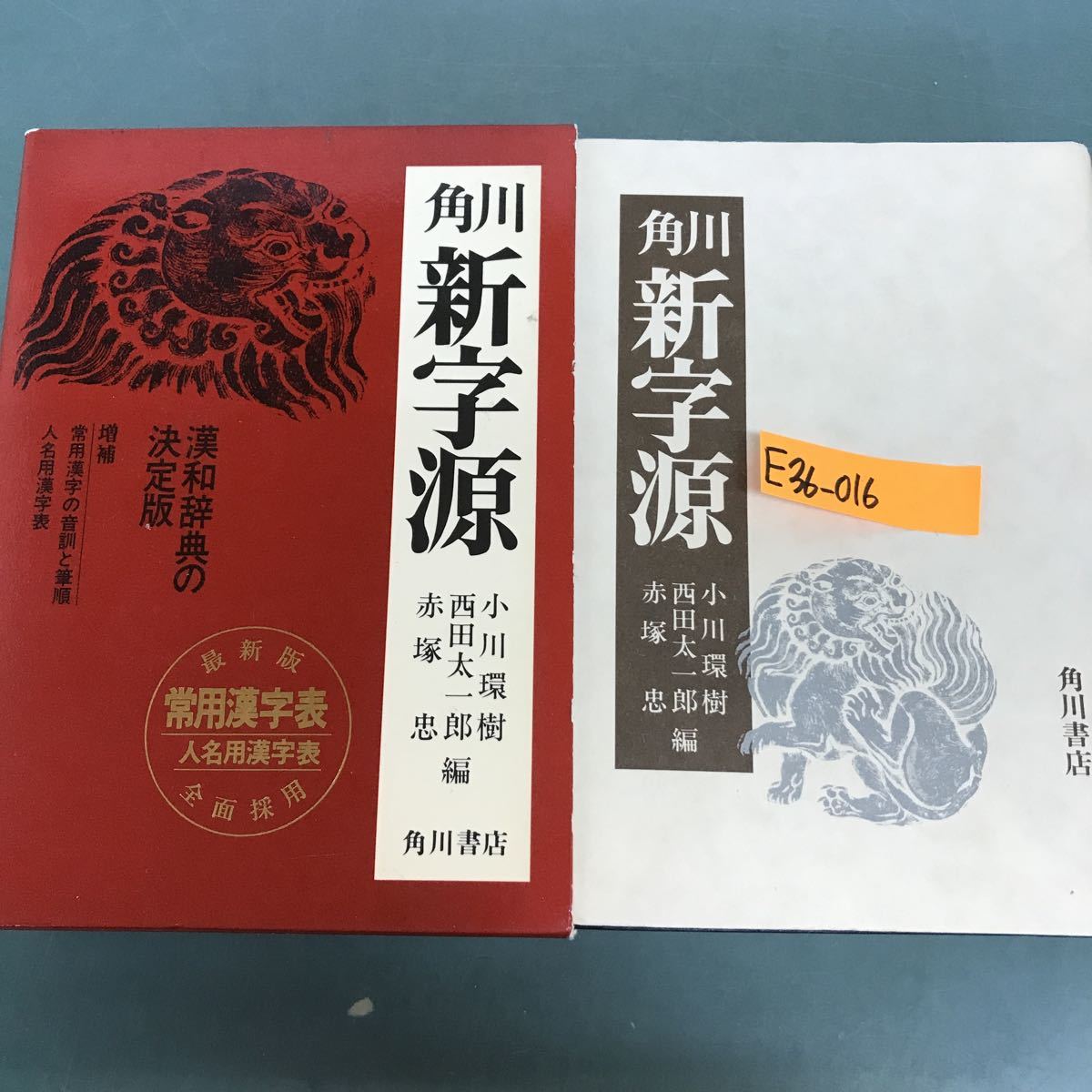 2023年最新】ヤフオク! -漢和辞典 新字源の中古品・新品・未使用品一覧