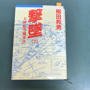 E36-024撃墜(下) 大韓航空機事件　柳田邦男　講談社