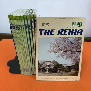 E37-007 霊波 月刊RHK 平成19年、平成22年 13冊まとめ（一部水濡れ歪み有り）の画像2