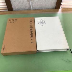 E35-010 中谷宇吉郎随筆選集 第一巻 朝日新聞社 月報あり