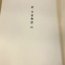 E33-018 新・平家物語（四）吉川英治全集36 講談社_画像8